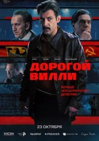 Дорогой Вилли (сериал, 2025) 1 сезон смотреть онлайн на Лордфильм