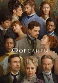 Форсайты (сериал, 2025) 1 сезон смотреть онлайн на Лордфильм