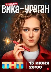 Вика-ураган (сериал, 2022) 1 сезон смотреть онлайн на Лордфильм