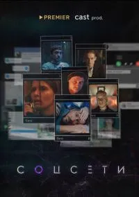Соцсети (сериал, 2021) 1 сезон смотреть онлайн на Лордфильм