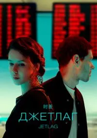 Джетлаг (сериал, 2021) 1 сезон смотреть онлайн на Лордфильм