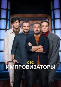 Импровизаторы (сериал, 2023) 1-4 сезон смотреть онлайн на Лордфильм