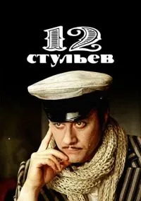 12 стульев (сериал, 1976) 1 сезон смотреть онлайн на Лордфильм