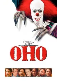 Оно (сериал, 1990) смотреть онлайн на Лордфильм