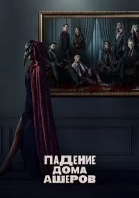 Падение дома Ашеров (сериал, 2023) 1 сезон смотреть онлайн на Лордфильм