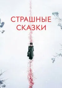 Страшные сказки (сериал, 2014) 1-3 сезон смотреть онлайн на Лордфильм