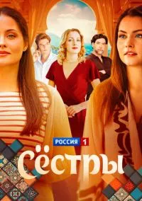 Сёстры (сериал, 2025) 1 сезон смотреть онлайн на Лордфильм