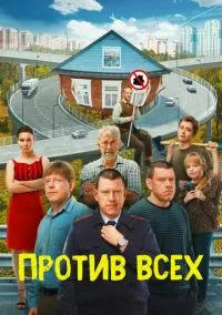 Против всех (сериал, 2022) 1-3 сезон смотреть онлайн на Лордфильм