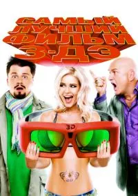 Самый лучший фильм 3-ДЭ (фильм, 2011) смотреть онлайн на Лордфильм