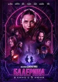 Балерина (фильм, 2025) смотреть онлайн на Лордфильм